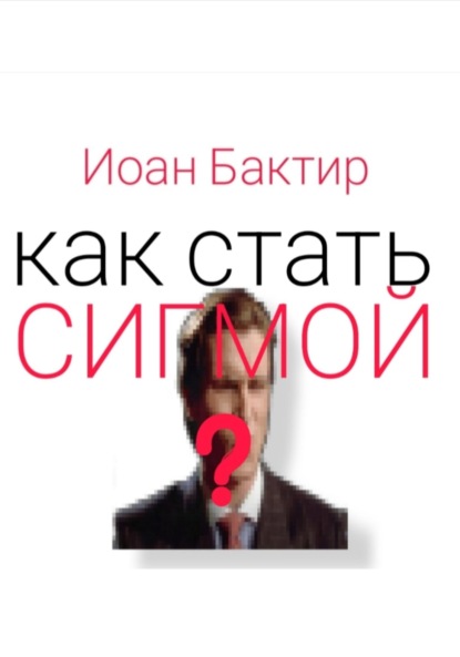 Скачать книгу Как стать сигмой?