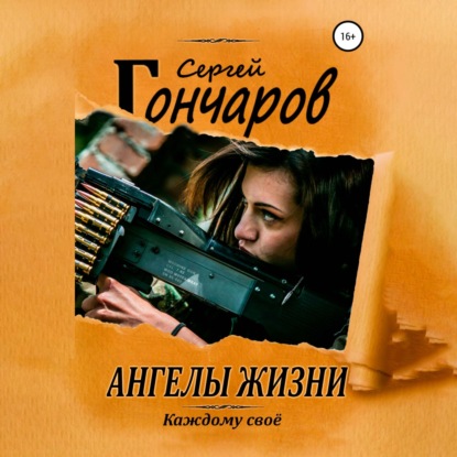 Скачать книгу Ангелы жизни