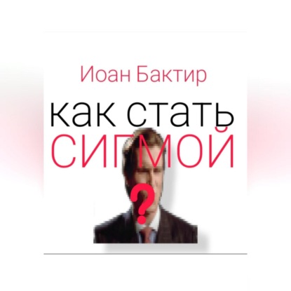 Как стать сигмой?