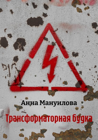 Скачать книгу Трансформаторная будка