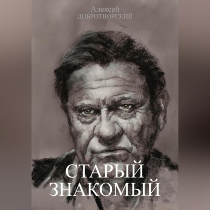 Скачать книгу Старый знакомый