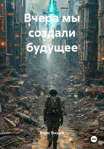 Скачать книгу Вчера мы создали будущее