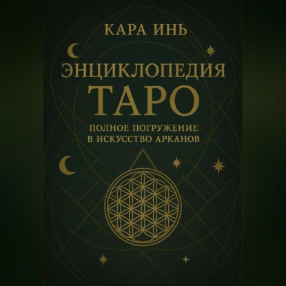 Скачать книгу Энциклопедия Таро полное погружение в искусство арканов