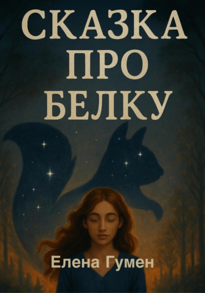 Скачать книгу Сказка про белку