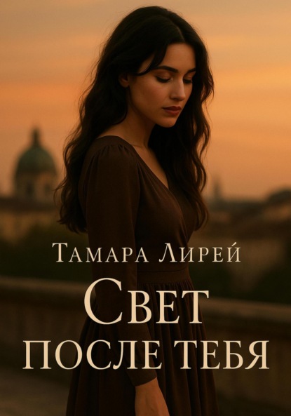 Скачать книгу Свет после тебя