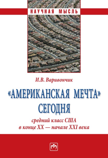Скачать книгу «Американская мечта» сегодня: средний класс США в конце ХХ – начале ХХI века