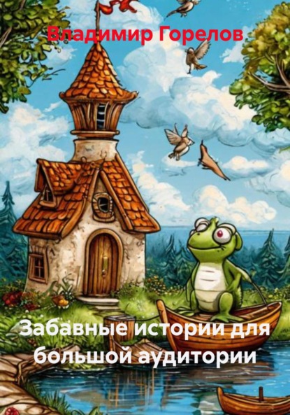 Скачать книгу Забавные истории для большой аудитории