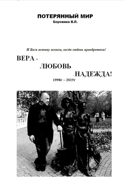 Скачать книгу ВЕРА+ЛЮБОВЬ-НАДЕЖДА