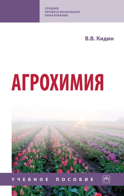 Скачать книгу Агрохимия