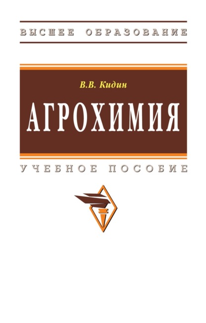 Агрохимия