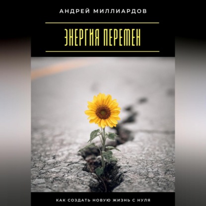 Скачать книгу Энергия перемен. Как создать новую жизнь с нуля