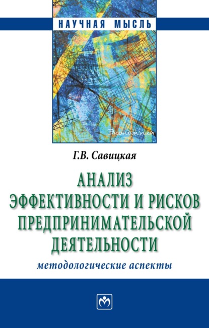 Скачать книгу Анализ эффективности и рисков предпринимательской деятельности: Методологические аспекты: