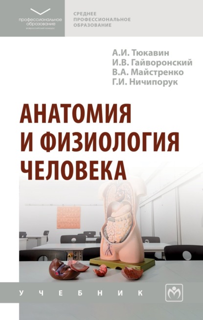 Скачать книгу Анатомия и физиология человека