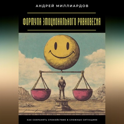Скачать книгу Формула эмоционального равновесия. Как сохранять спокойствие в сложных ситуациях