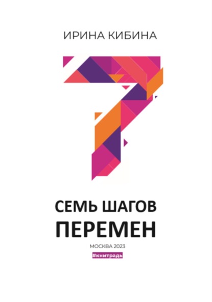 Скачать книгу Семь шагов перемен