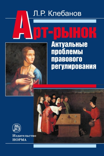 Скачать книгу Арт-рынок: актуальные проблемы правового регулирования