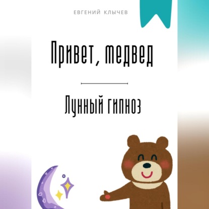 Скачать книгу Привет, медвед. Лунный гипноз