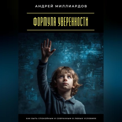 Скачать книгу Формула уверенности. Как быть спокойным и собранным в любых условиях