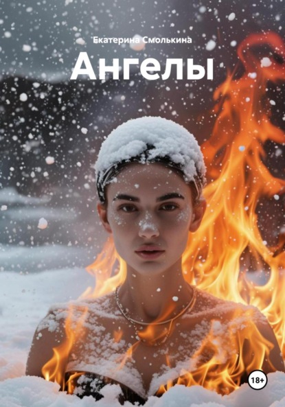 Скачать книгу Ангелы