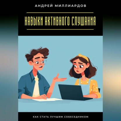 Скачать книгу Навыки активного слушания. Как стать лучшим собеседником