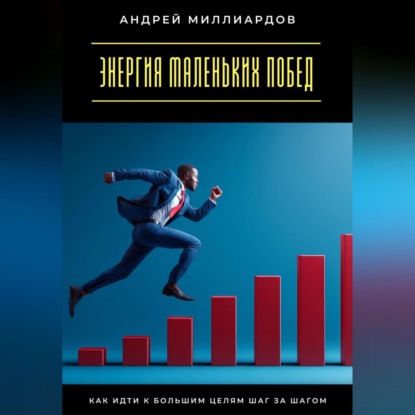 Скачать книгу Энергия маленьких побед. Как идти к большим целям шаг за шагом