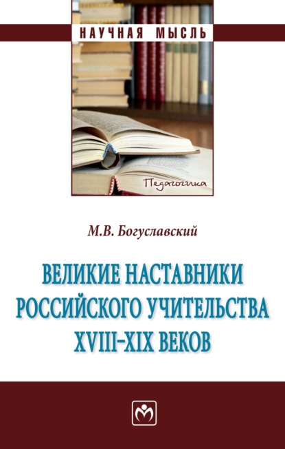 Скачать книгу Великие наставники российского учительства ХVIII- XIX веков