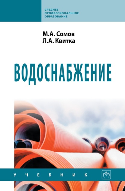 Скачать книгу Водоснабжение