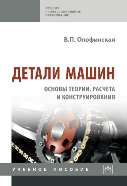 Скачать книгу Детали машин. Основы теории, расчета и конструирования