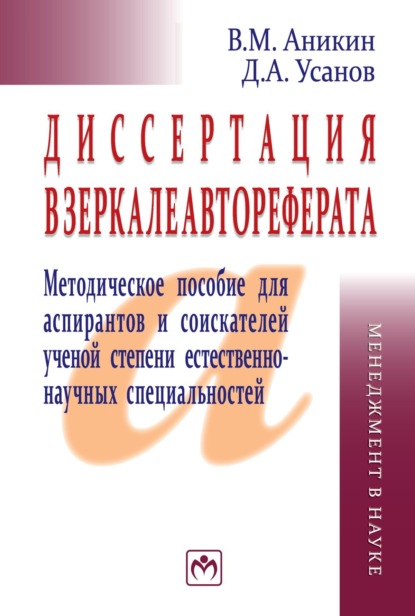 Скачать книгу Диссертация в зеркале автореферата: Методическое пособие для аспирантов и соискателей ученой степени естественно-научных специальностей