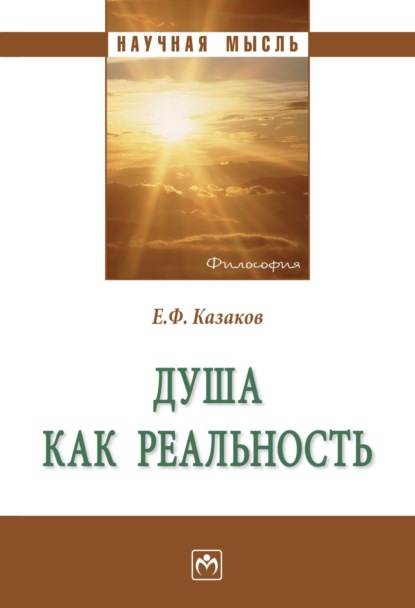 Скачать книгу Душа как реальность