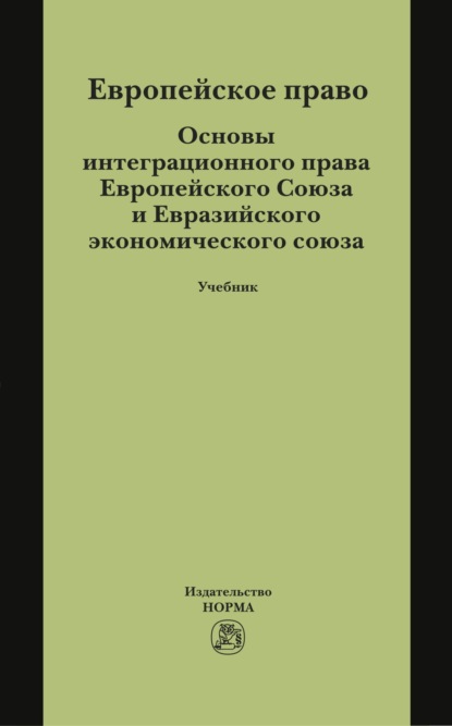 Скачать книгу Европейское право. Основы интеграционного права Европейского Союза и Евразийского экономического союза