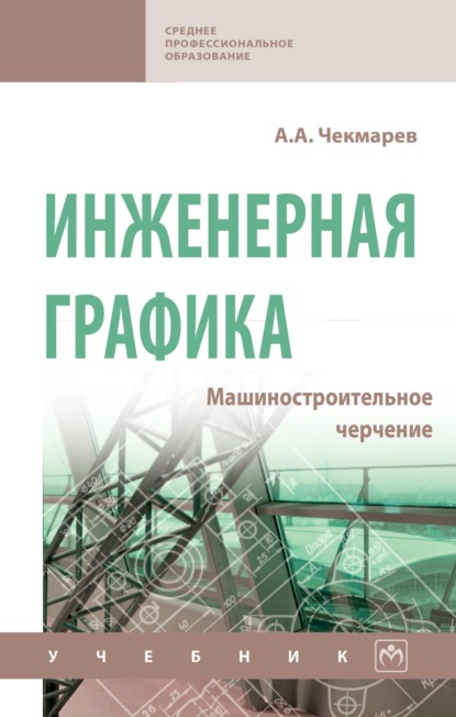 Скачать книгу Инженерная графика. Машиностроительное черчение