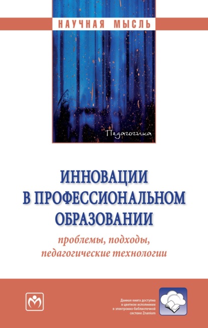 Скачать книгу Инновации в профессиональном образовании: проблемы, подходы, педагогические технологии