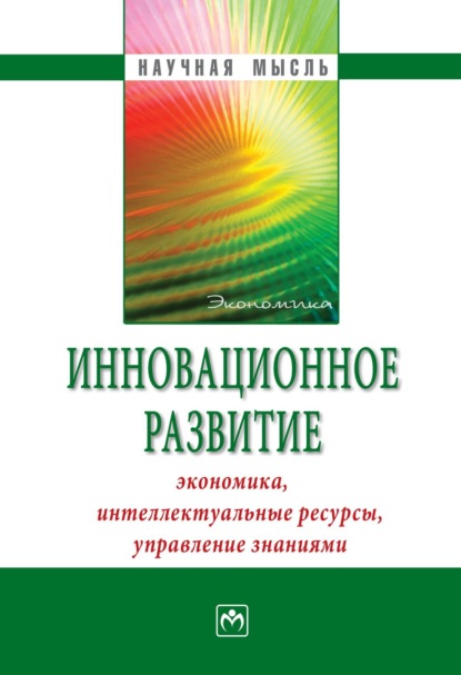 Скачать книгу Инновационное развитие: экономика, интеллектуальные ресурсы, управление знаниями