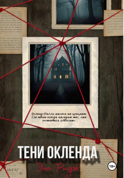 Скачать книгу Тени Окленда