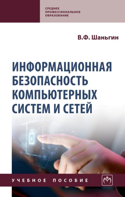 Скачать книгу Информационная безопасность компьютерных систем и сетей