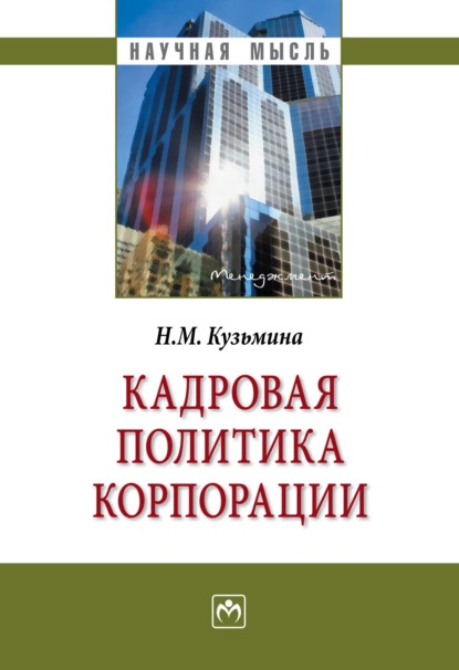 Скачать книгу Кадровая политика корпорации