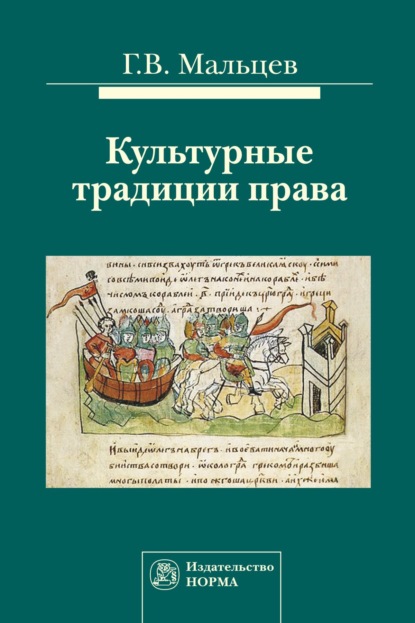 Скачать книгу Культурные традиции права