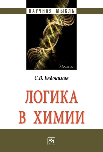 Скачать книгу Логика в химии