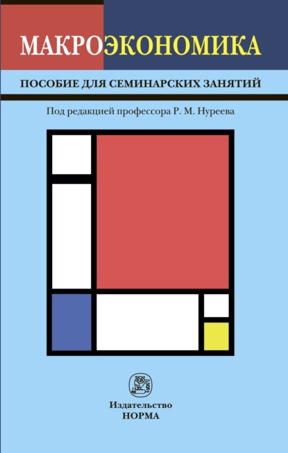 Скачать книгу Макроэкономика