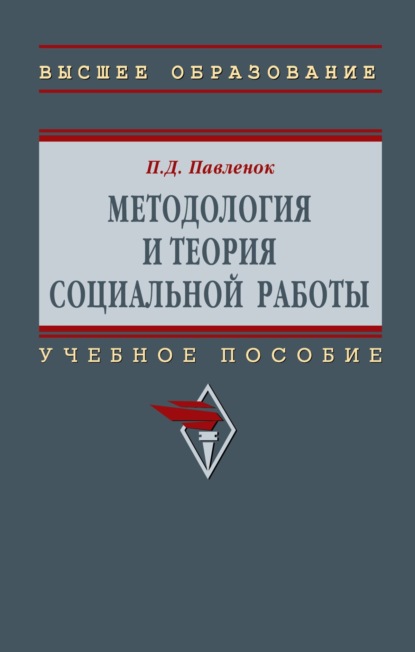 Скачать книгу Методология и теория социальной работы