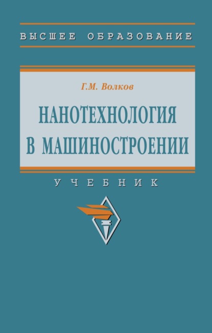 Скачать книгу Нанотехнология в машиностроении