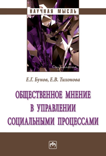 Скачать книгу Общественное мнение в управлении социальными процессами