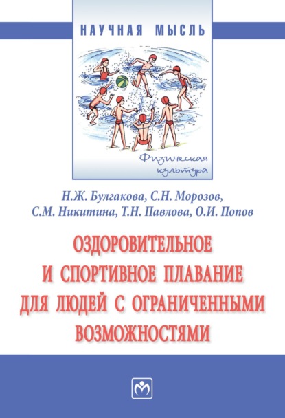Скачать книгу Оздоровительное и спортивное плавание для людей с ограниченными возможностями