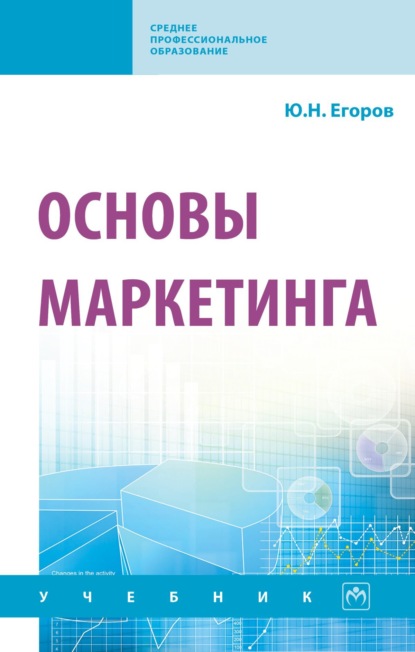 Скачать книгу Основы маркетинга