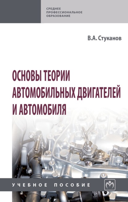 Основы теории автомобильных двигателей и автомобиля