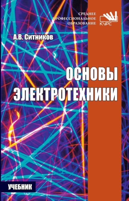 Скачать книгу Основы электротехники