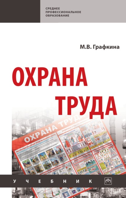 Скачать книгу Охрана труда