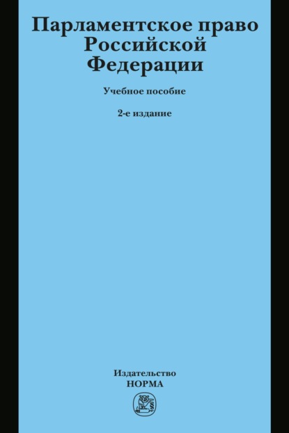 Парламентское право Российской Федерации