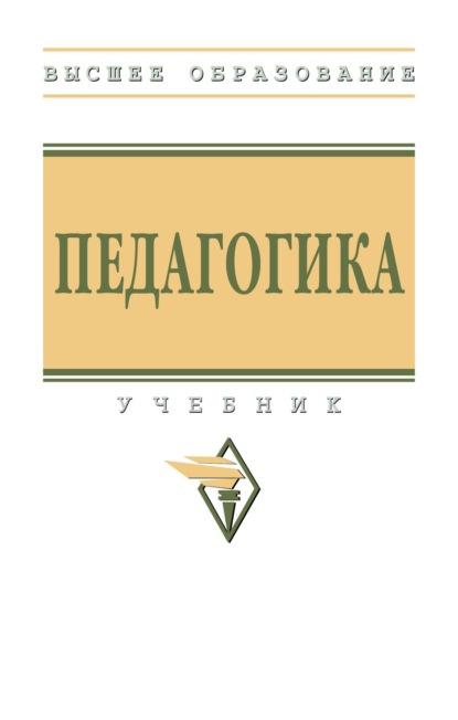 Скачать книгу Педагогика